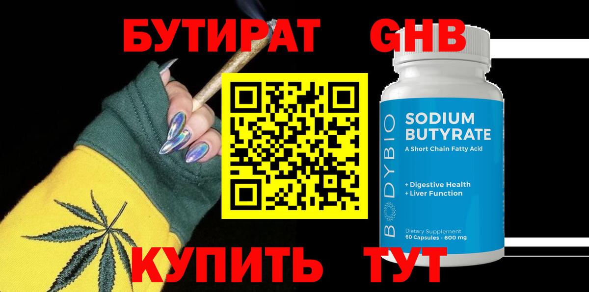 Бутират  Вход с VPN  Тара  БУТИРАТ оксибутират 