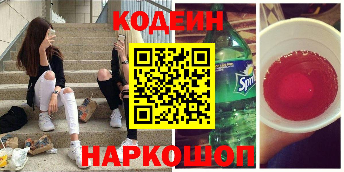 Codein Purple Drank  Кодеин напиток Lean (лин)  Вход с VPN  Тара 